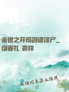 末世之开局创造僵尸
